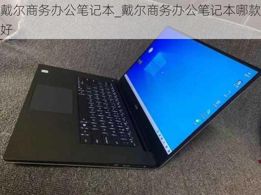 戴尔商务笔记本电脑，高效办公的智慧之选
