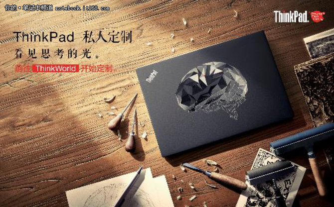 私人定制的智慧之选，ThinkPad与您共创独特办公体验