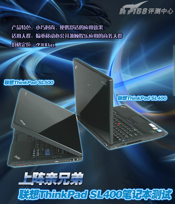 经典再现，ThinkPad SL400——商务与便携的完美融合