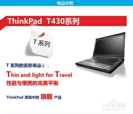 联想ThinkPad T430，经典商务之选，重塑高效办公新体验
