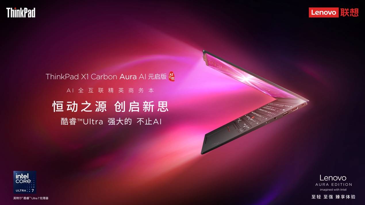 联想X1，重塑未来办公的智能引擎
