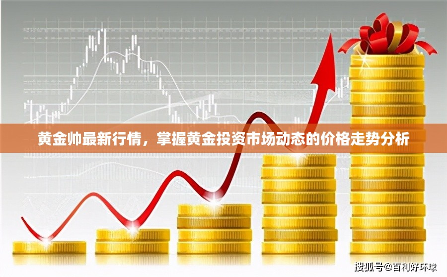 今日黄金最新价格实时追踪，市场动态与投资策略分析