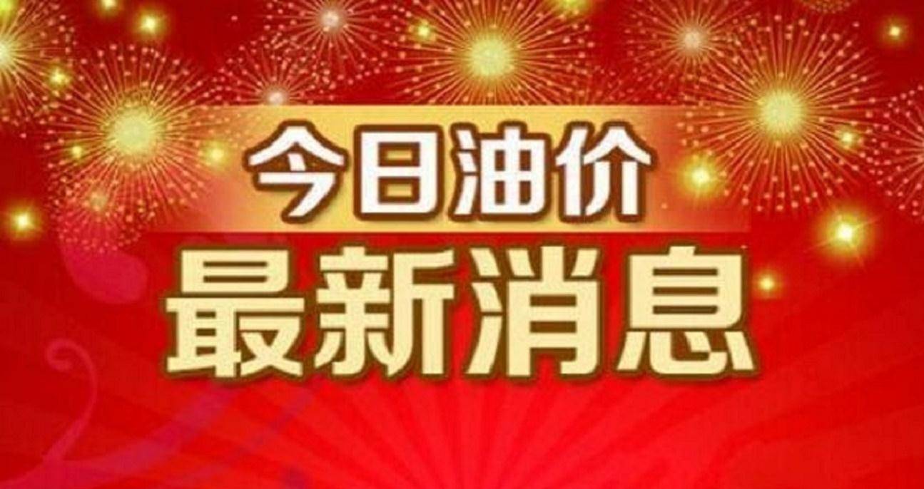 石油价格调整最新消息，全球市场动态与影响分析