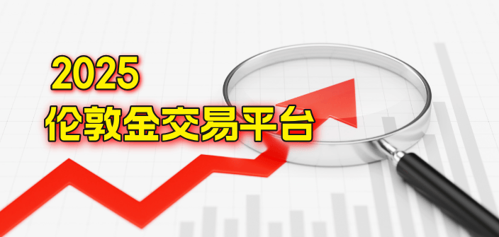 伦敦金在线交易平台的深度解析与投资策略
