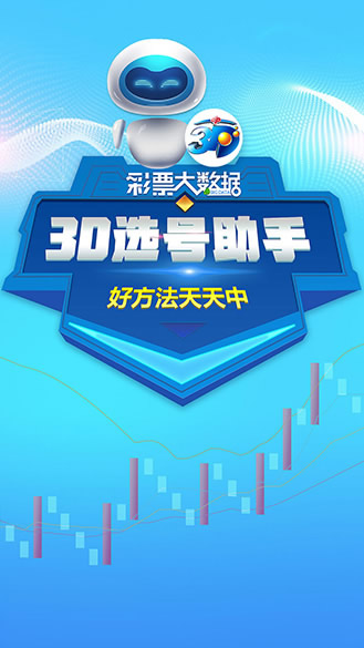 3D专业版彩吧助手，智能选号与数据分析的革新工具