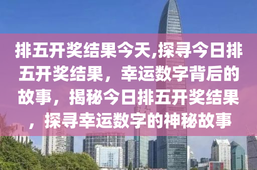 今日排三开奖时间与结果揭晓，探寻数字背后的幸运密码