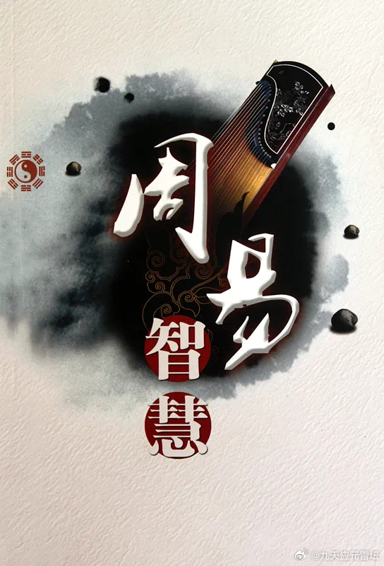 探索周易智慧，解锁彩票预测的全新视角