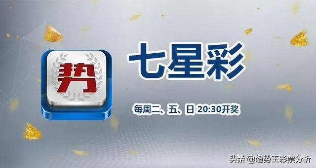 七星彩今晚开奖结果，揭秘数字背后的幸运与期待