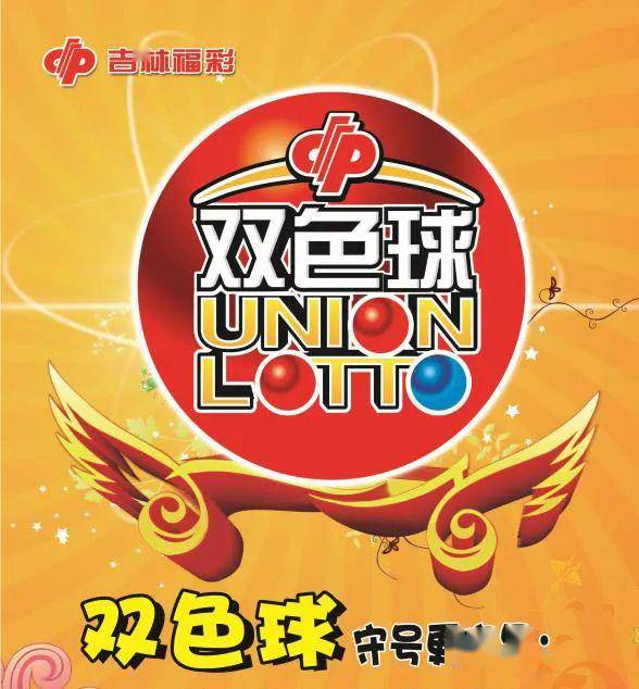 福利彩票双色球2018年新春特别期，梦想与幸运的碰撞