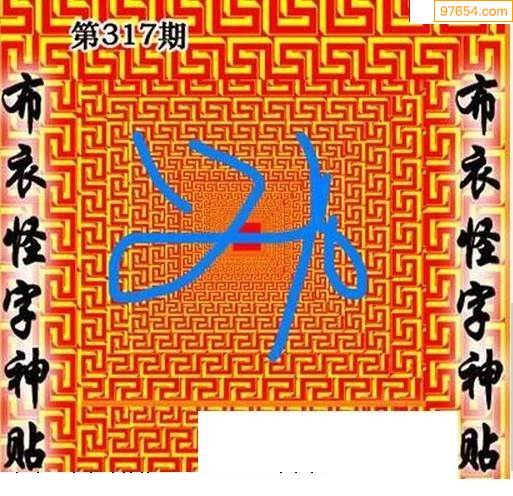 3D怪字神贴，布衣下的神秘预言