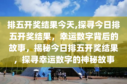 2018年排列五开奖记录与结果分析，数字背后的幸运轨迹