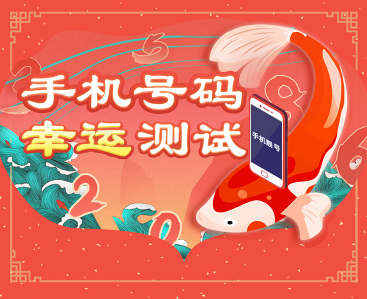 探索命运密码，手机号码吉凶查询器的奥秘