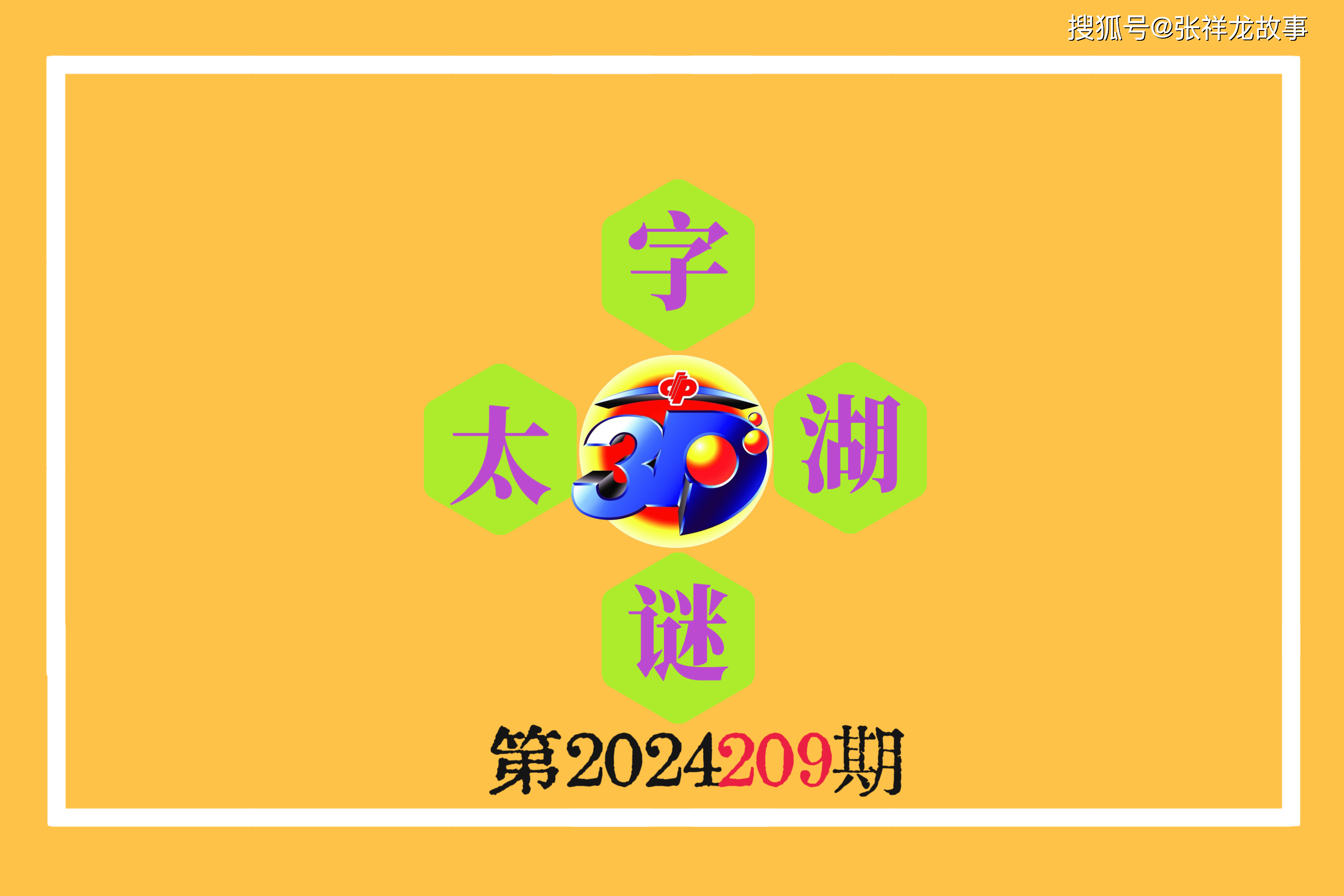 探索太湖钓叟三字决，解锁3D彩票的智慧之谜