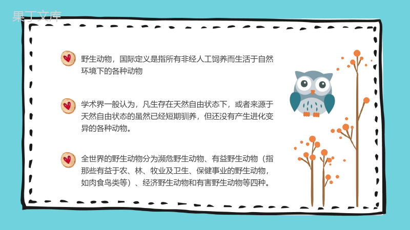 探索生命的和谐，世界动物日PPT制作指南