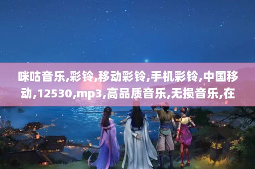 探索12530彩铃官网，个性化铃声的时尚新风尚12530彩铃官方网