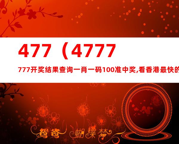 今晚揭晓，47,023期彩票开奖结果4777777开奖结果今晚l