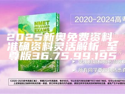 2046新奥正版资料，免费提供的智慧之光2025年新奥最精准免费大全