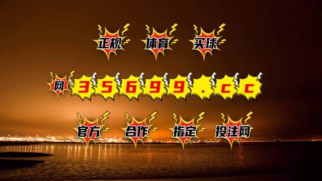 2049，新奥历史开奖记录的深度探索—第138期揭秘2025年新奥历史开奖结果公布