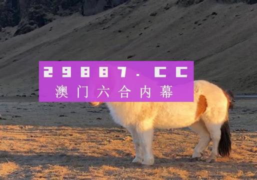 澳门彩走势2035年预测与官方查询指南澳门彩最近20期的开彩结果